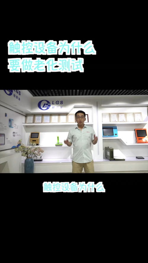 触控设备的“听诊器” 探秘老化测试背后的质量逻辑