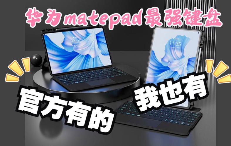 招募体验官啦~华为matepad智能触控键盘套,附上产品最新展示教程